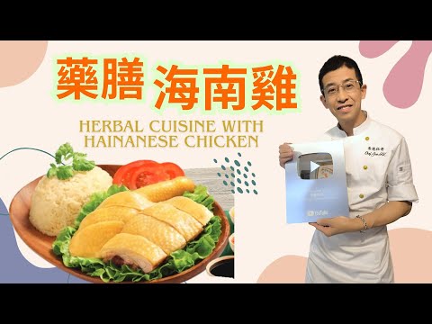 藥膳海南雞 / 味道獨特 / 特別香濃 / 浸雞全過程大公開 / 最香,滑,嫩浸雞方法 / 去雞骨絕技👍👍
