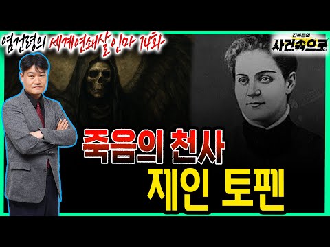 [Yeom Geon-ryeong's World Serial Killer Episode 14] - Jane Toppen, the Angel of Death