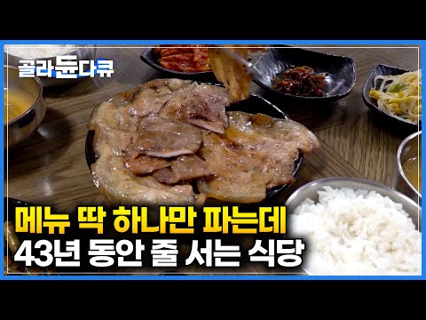 [ENG SUB] 43 Years, One Menu! Secret to Viral Korean BBQ #PICKDOCU