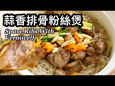 粵語 | 蒜香排骨粉絲煲 | 家庭式少油版 | 簡單家常菜 | Garlic Spare Ribs With Vermicelli