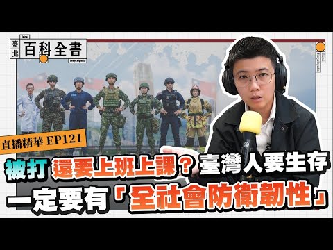 還原現場破解紅媒認知戰：全社會防衛韌性是臺灣生存關鍵力量【臺北百科全書精華EP121】