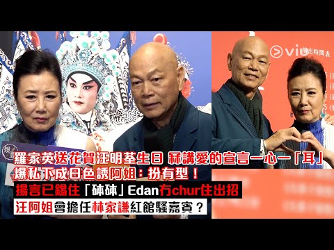 ✨足本訪問：羅家英送花賀汪明荃生日💐冧講愛的宣言一心一「耳」 ❤️爆私下成日色誘阿姐：扮有型❗揚言已錫住「砵砵」Edan冇chur住出招😗 汪阿姐會擔任林家謙紅館騷嘉賓❓｜Viu1現場實況
