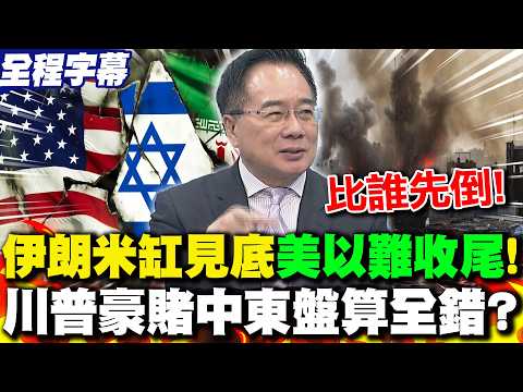 【全程字幕】伊朗米缸見底"美以難收尾"!川普豪賭中東盤算全錯? 蔡正元曝"關鍵":比誰先倒!