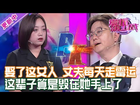 更新中【愛情保衛戰】娶了這女人當老婆，丈夫走黴運虧損上百萬！這輩子算是毀在她手上了！#情感