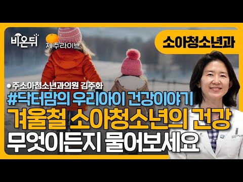 [제주] 겨울철 소아청소년과 무엇이든 물어보세요! (닥터맘의 우리아이 건강이야기) / 주소아청소년과의원 김주화