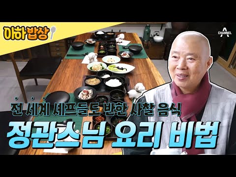 [#아하밥상] 사찰 음식의 대가 정관스님의 요리 비법 다 모았다🍚 전 세계를 홀린 사찰 음식의 정체는? #정관스님 #사찰음식