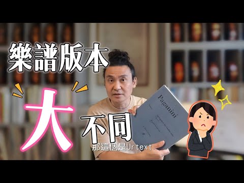 樂譜的版本有什麼不同? 小提琴家對於原典版URTEXT衷情原因!!