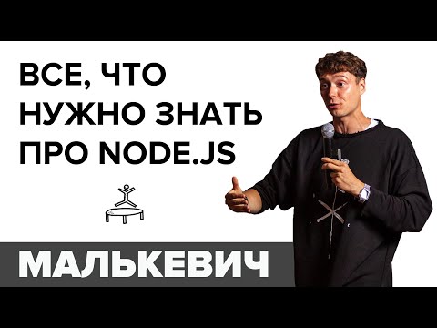 Все, что нужно знать про Node.js