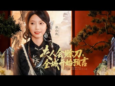 一口氣看完全集丨塗山玖，賒刀人兩百八十三代翹楚，卜算通鬼神、讖語無虛！身負百年詛咒壽元將盡，唯爺爺親定的謝家未婚夫能破局，今攜刀下山收賬，以命換活，驚動全城！《夫人會賒刀，全城開始預言》