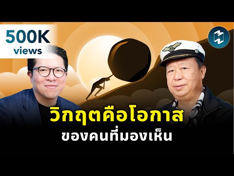เพราะในทุกวิกฤต…มักมีโอกาสซ่อนอยู่เสมอ กับ ‘คุณตัน ภาสกรนที’ | Mission To The Moon EP.2394