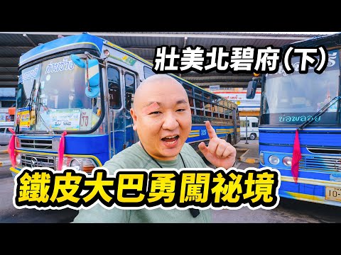 車在前面飛，魂在後面追。泰國北碧府最難到達的祕境，桑卡武里到底是個什麼神仙地方？在泰國的群山之中，搭乘最野的巴士，逛吃泰國其它夜市上沒有的美食，感受清晨布施的震撼，2天1晚孟族村之旅 I 路客Luke