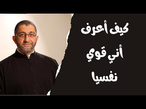 هل أنت قوي نفسيا حقا ؟ كيف أعرف أني قوي نفسيا أم ضعيف نفسيا ؟ الدكتور عبد الرحمن ذاكر الهاشمي