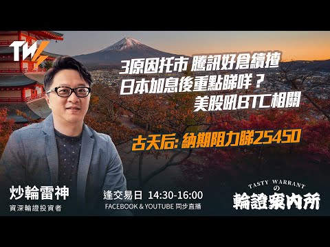 TASTY WARRANT Live  2025-12-19| 港股財經直播 | 窩輪牛熊證