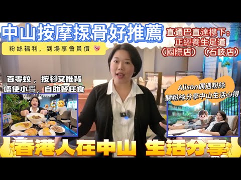 香港人在中山|中山吃喝玩乐|中山按摩|Alison偶遇粉絲 聼粉絲分享中山退休生活心得|正經養生按摩好推薦 百零蚊按脚推背自助餐汗蒸 不需小費又衛生  直通巴直達  粉絲享受會員價|國際店 石歧店通用