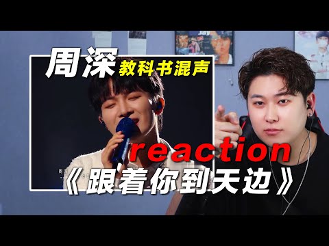 声乐老师锐评周深最新神级演绎《跟着你到天边》，混声教科书！椰子老师乐感课 | 会唱先会听