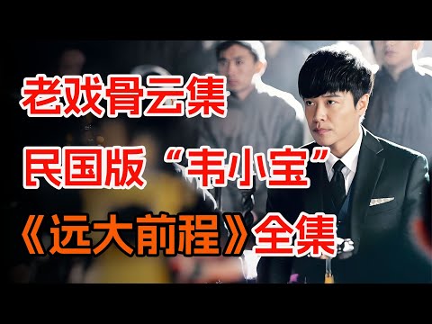 90年代上海滩，落魄穷小子的崛起之路。一口气看完《远大前程》全集。