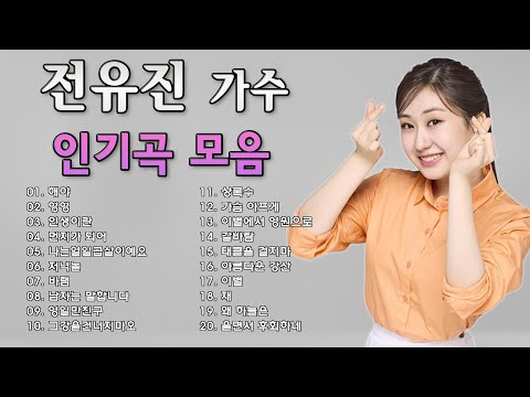 【클린버전】 전유진 노래모음 10곡 💕💕 트롯공주 유진이 || 전유진/리액션 모음 ~귀욤끝판공주!!! 🎶 전유진 - 갈바람 / 전유진 - 꽃길 / 전유진 - 울면서 후회하네
