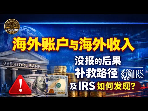 海外账户与海外收入：没报的后果、补救路径，以及 IRS 是如何发现的？- Vivien律师