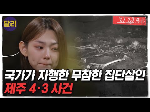 [꼬꼬무 73회 요약] 사람 사는 동굴 입구를 막고 불을 질렀다... 백골 시신이 말해주는 제주 4.3사건의 진실 | 꼬리에 꼬리를 무는 그날 이야기 (SBS방송)