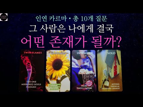 [쵸우 타로]🍄우린 서로 어떤 의미일까?￼❤️순도 100% 우리 둘의 감정들💕☁️✨