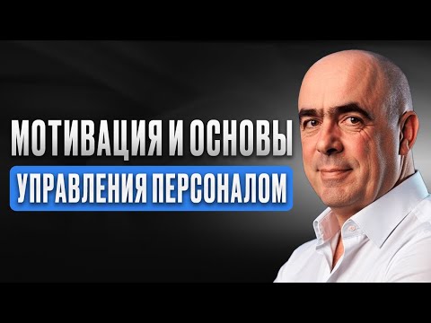 Мотивация персонала | Основы управления персоналом