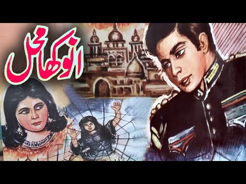 Anokha Mehal | Urdu Hindi Moral Story
