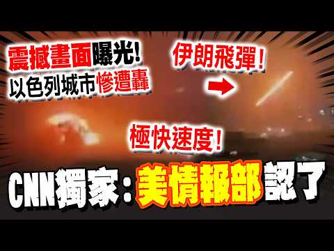 CNN獨家爆料! 美國情報部"認了這事" 震撼畫面曝光! 伊朗飛彈突破鐵穹"極快速度"轟炸以色列城市