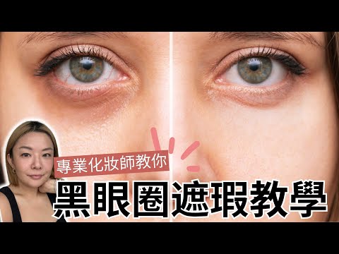 🐼 一條片教識你黑眼圈淚溝遮瑕正確方法 ｜好用遮瑕膏真實評比｜ Yoyo Yip Make Up