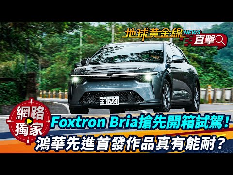 試駕/Foxtron Bria搶先開箱!鴻華先進首發作品真有能耐?ft.小捲 陳奕宏