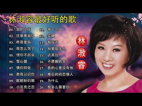 林淑容 Lin Shurong 💗 最好听的歌 🎶 经典怀旧情歌精选💗50岁以上最爱听的经典老歌 💗Best Song of Lin Shurong