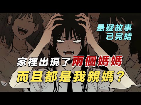 【懸疑故事】你以為只有兩個媽媽時，家裡陰暗角落已經藏著兩萬個了