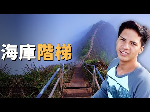 小伙探祕世上最可怕的樓梯之一，結果至今下落不明，夏威夷海庫階梯之謎