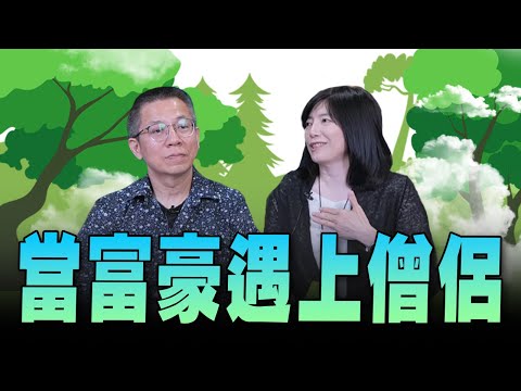 '24.05.15【世界一把抓】郝旭烈 ╳ 簡伊玲：當富豪遇上僧侶