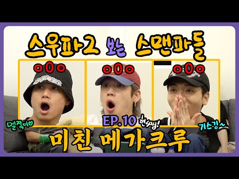 [Watching SWF2 with SMFs!] Reaction Overload, Seriously Next Level 🤯 / Ep.11 - Mega Crew Part 2