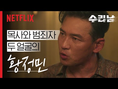 의심병 말기 두 얼굴의 목사 황정민 | 수리남 | 넷플릭스