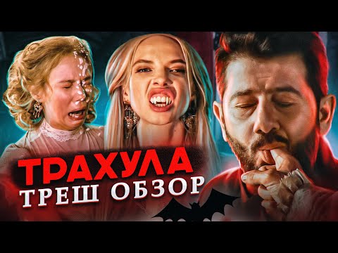 Trash review of the film Dracula // How could they show this in a movie? [Into the Hell]