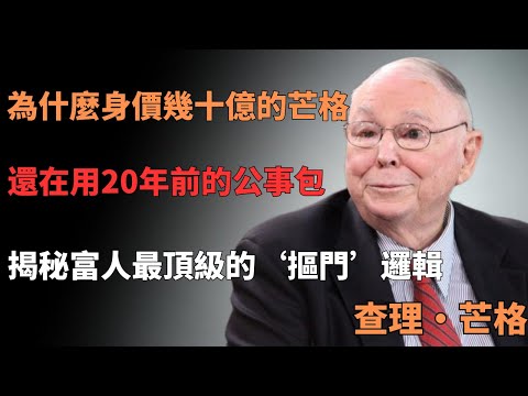 為什麼身價20億的芒格還在用20年前的公事包?揭秘富人最頂級的‘摳門’邏輯