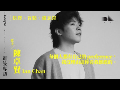 【電笠】Ian 陳卓賢 專訪：抉擇 · 盲點 · 備忘錄