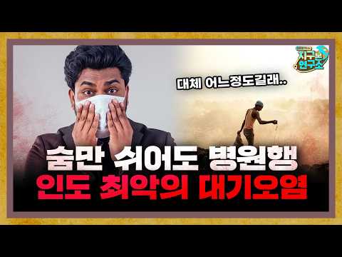 Just breathing can send you to the hospital? India's worst air pollution f. Indo-Fanta [Global Gu...