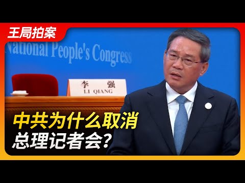 State of Play in China：Why Did the CCP Cancel the Premier's Press Conference?