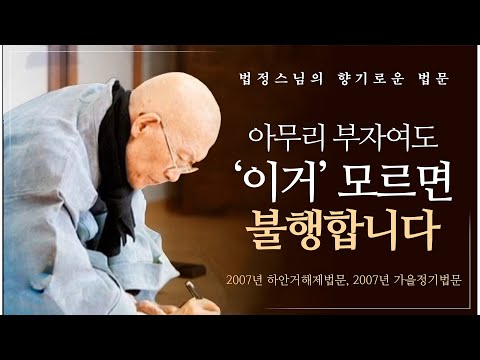 법정스님이 제시하는 '잘 사는 방법' [법정스님의 향기로운 법문 8회]