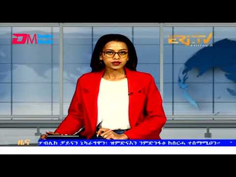 Evening News in Tigrinya for December 21, 2023 - ERi-TV, Eritrea