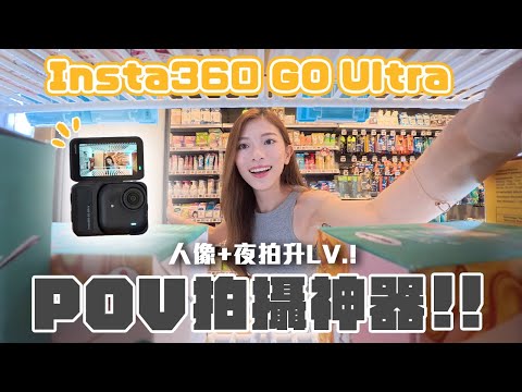 Insta360 GO Ultra vs GO 3S：夜拍畫質對比驚人！人像模式靚爆【Pinky Talks Gadgets】