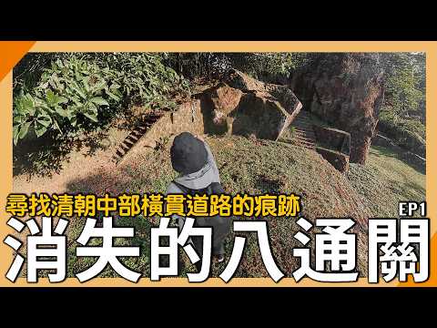 台灣第一條「中橫」消失了！清朝只用了20年就廢棄？【元元】EP1