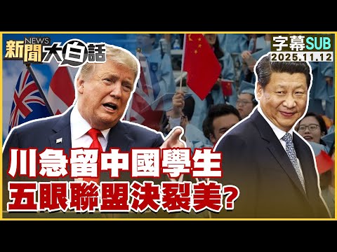 【SUB】川急留中國學生 五眼聯盟決裂美？【#新聞大白話】20251112 #字幕版 #中國 #川普  #五眼聯盟