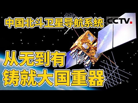 中国北斗卫星导航系统有多强大？带你探索北斗 追星逐梦 感受中国北斗卫星导航系统的辉煌历程！【CCTV纪录】|CCTV纪录