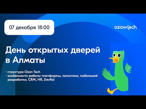 День открытых дверей Ozon Tech (Алматы, Казахстан)