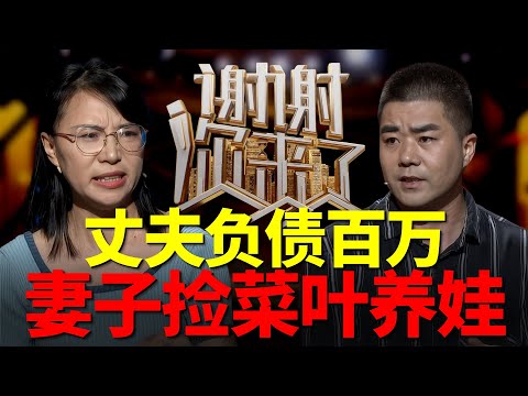 绝望主妇孕晚期遭遇家庭财政崩盘，从以泪洗面到带娃摆摊，她如何成为丈夫最后的救赎？|谢谢你来了20250918|综艺|感谢|情感|家庭|婚姻|夫妻