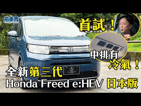 首試！全新第三代 Honda Freed e:HEV 日本版！中排有冷氣啦！與新 Toyota Sienta 相比誰較好？ ｜拍車男
