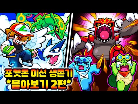 ⏰24시간 동안 포켓몬 미션 생존기 시즌11 몰아보기 2편!!